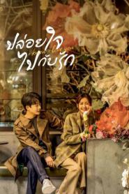 I Know I Love You ปล่อยใจไปกับรัก ซับไทย EP.1-24 END (2026)