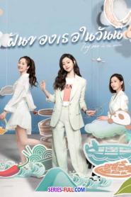 Fry Me to the Moon ฝันของเธอในวันนี้ ซับไทย EP.1-24 END (2026)