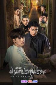 The Spirealm ฝ่ามิติประตูมรณะ ซับไทย EP.1-38 END (2024)