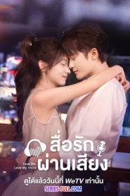 Love Me Love My Voice สื่อรักผ่านเสียง (2026) พากย์ไทย