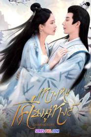 Chasing Love เหาะเหินเคียงคู่หงส์ ซับไทย EP.1-24 END (2024)