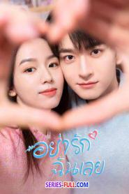 Everyone Loves Me อย่ารักฉันเลย (2026) พากย์ไทย
