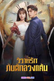 วิวาห์รัก กับดักลวงแค้น พากย์ไทย (เต็มเรื่อง) (2023)