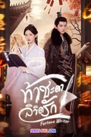 Fortune Writer ท้าชะตาลิขิตรัก ซับไทย EP.1-24 END (2024)