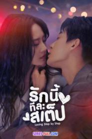 Step by Step Love รักนี้ทีละสเตป ซับไทย EP.1-28 END (2024)