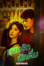 Drunk to Love You แผนรักนักดื่ม (2024) ซับไทย