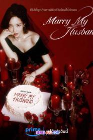 Marry My Husband สามีคนนี้แจกฟรีให้เธอ (2026) พากย์ไทย
