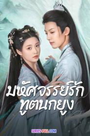Peacock in Wonderland มหัศจรรย์รักทูตนกยูง (2026) ซับไทย