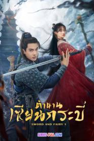 Sword and Fairy 1 ตำนานเซียนกระบี่ ภาค1 (2024) ซับไทย