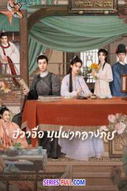 Blossoms in Adversity ฮวาจื่อ บุปผากลางภัย ซับไทย (END) (2026)