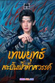 Burning Flames เทพยุทธ์สะบั้นฟ้าท้าสวรรค์ (2026) พากย์ไทย