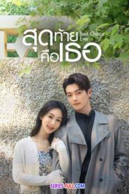 Best Choice Ever สุดท้ายคือเธอ (2024) ซับไทย