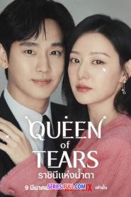 Queen of Tears ราชินีแห่งน้ำตา ซับไทย EP.1-16 (END) (2024)