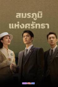 War of Faith สมรภูมิแห่งศรัทธา (2024) พากย์ไทย