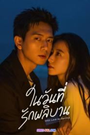 Will Love In Spring ในวันที่รักผลิบาน ซับไทย (จบเรื่อง) (2024)