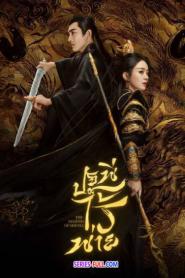 The Legend of ShenLi ปฐพีไร้พ่าย พากย์ไทย EP.1-39 END (2026)
