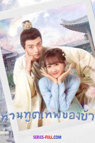 My Divine Emissary ท่านทูตเทพของข้า ซับไทย EP.1-24 END (2026)
