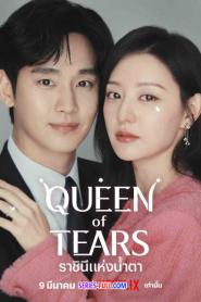 Queen of Tears ราชินีแห่งน้ำตา พากย์ไทย EP.1-16 END (2024)