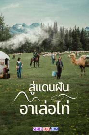 The Wonder สู่แดนฝัน อาเล่อไท่ (2024) ซับไทย