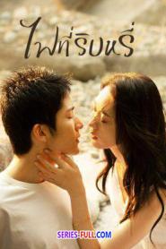 Tender Light ไฟที่ริบหรี่ (2024) ซับไทย