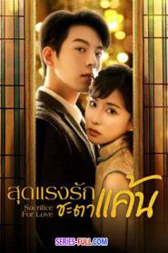 Sacrifice for Love สุดแรงรักชะตาแค้น ซับไทย (จบเรื่อง) (2024)