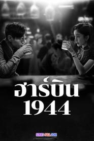 In the Name of the Brother ฮาร์บิน 1944 ซับไทย EP.1-40 END (2026)