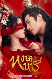 The Dangerous Lover หงษานารี ซับไทย EP.1-26 END (2024)