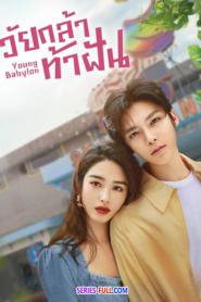 Young Babylon วัยกล้าท้าฝัน (2024) ซับไทย