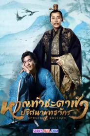 หาญท้าชะตาฟ้า ปริศนายุทธจักร (Special Edition) (2026) ซับไทย