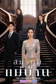 The Housewives’ War สมรภูมิแม่บ้าน (2024) ซับไทย