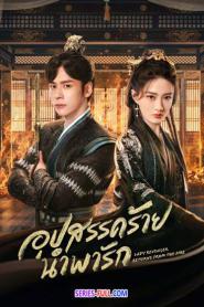 Lady Revenger Returns from the Fire (2024) ซับไทย