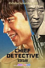 Chief Detective 1958 ซับไทย (เต็มเรื่อง) (2024)