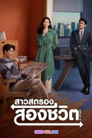 What If สาวสตรองสองชีวิต ซับไทย EP.1-20 END (2024)