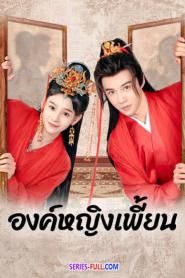 The Strange Princess องค์หญิงเพี้ยน ซับไทย (ครบทุกตอน) (2026)