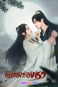 Walk with You ครรลองสองเรา ซับไทย EP.1-24 END (2024)