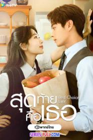 Best Choice Ever สุดท้ายคือเธอ พากย์ไทย EP.1-37 END (2026)