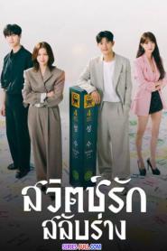Branding in Seongsu สวิตช์รัก สลับร่าง พากย์ไทย EP.1-12 END (2026)