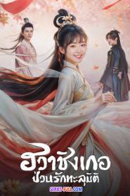 Different Princess ฮวาชิงเกอ ป่วนรักทะลุมิติ พากย์ไทย (END) (2026)