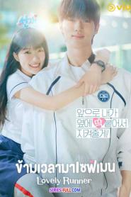 Lovely Runner ข้ามเวลามาเซฟเมน (2024) ซับไทย