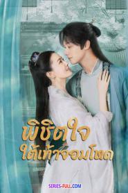 Cordial Companions พิชิตใจใต้เท้าจอมโหด (2026) พากย์ไทย