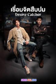 Desire Catcher เชื่อมจิตสืบปม ซับไทย (ครบทุกตอน) (2023)