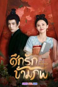 The Love Duel ศึกรักข้ามภพ (2024) ซับไทย