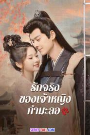 The Substitute Princess’s Love 2024 (2024) พากย์ไทย