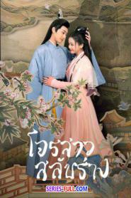Practice Daughter โจรสาวสลับร่าง ซับไทย EP1-24 END (2024)
