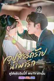 อุปสรรคร้ายนำพารัก – สยบชะตาท้าลิขิตรัก พากย์ไทย (ครบทุกตอน) (2026)