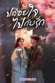 I Know I Love You ปล่อยใจไปกับรัก พากย์ไทย (END) (2023)