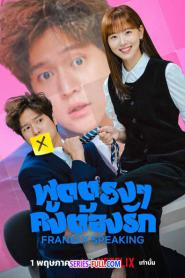 Frankly Speaking พูดตรง ๆ คงต้องรัก (2026) ซับไทย