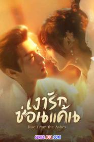 Rise from the Ashes เงารักซ่อนแค้น ซับไทย EP.1-24 END (2026)