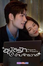 Present Is Present อุบัติรักข้ามจักรวาล ซับไทย (ครบทุกตอน) (2026)