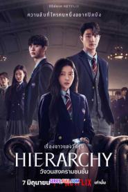 Hierarchy วังวนสงครามชนชั้น (2024) พากย์ไทย